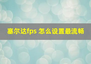 塞尔达fps 怎么设置最流畅